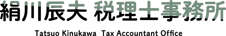 絹川辰夫税理士事務所